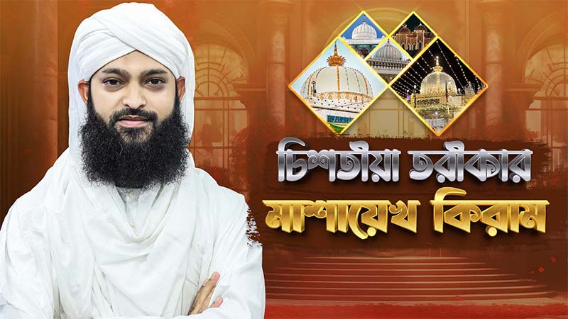 Chishtiya Tariqar Mashayekh Kiram